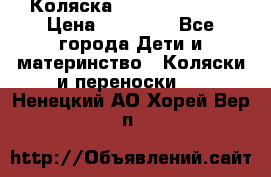 Коляска  Hartan VIP XL › Цена ­ 25 000 - Все города Дети и материнство » Коляски и переноски   . Ненецкий АО,Хорей-Вер п.